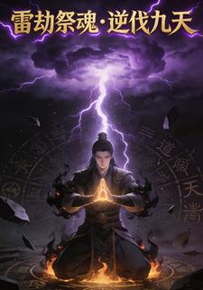 雷劫祭魂，逆伐九天