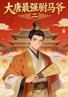 大唐最强驸马二