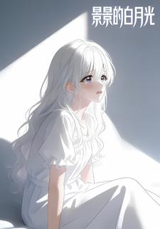 景景的白月光
