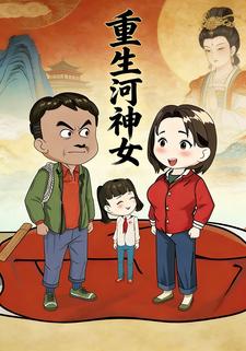 重生河神女