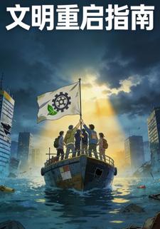 文明重启指南