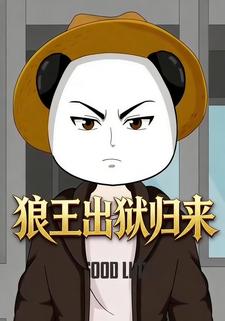 狼王出狱归来