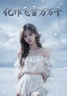 化作飞雪万万千