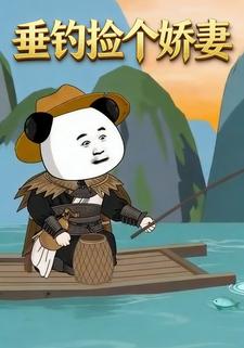 垂钓捡个娇妻