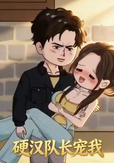 硬汉队长宠我