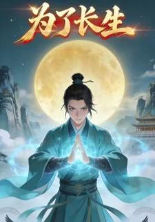 为了长生