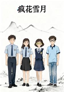 疯花雪月（第一季）