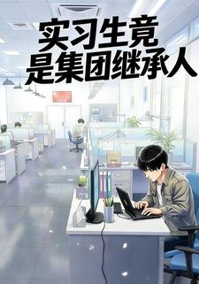 实习生竟是集团继承人