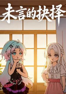 未言的抉择