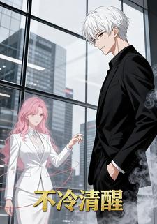 不冷清醒