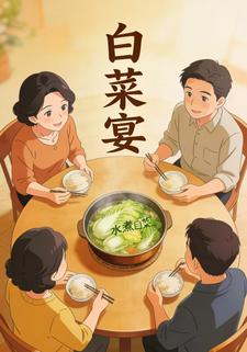 白菜宴