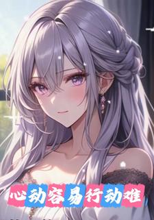 心动容易行动难