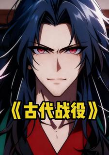 古代战役