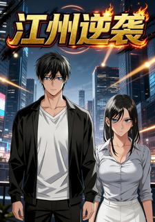 江州逆袭