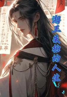 湘王朱柏的人生