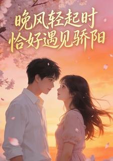 晚风轻起时恰好遇见骄阳