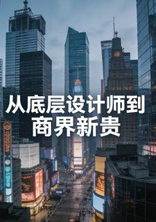 从底层设计师到商界新贵