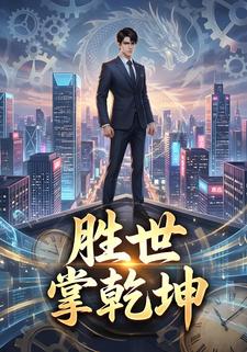 胜世掌乾坤