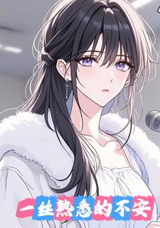 一丝熟悉的不安