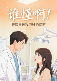 谁懂啊！牙医是被我甩过的初恋
