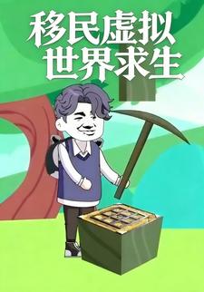移民虚拟世界求生