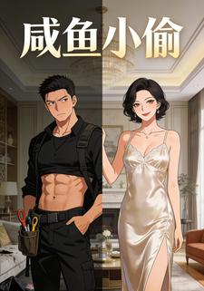 咸鱼小偷