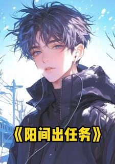 阳间出任务
