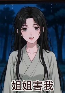 姐姐害我