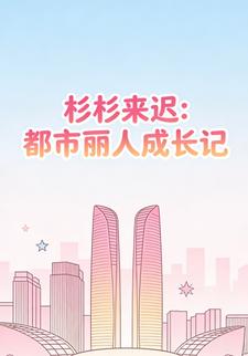 杉杉来迟：都市丽人成长记