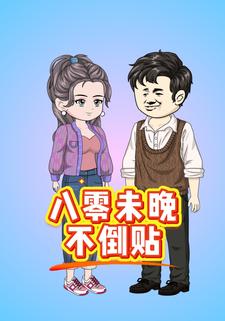 八零未晚不倒贴