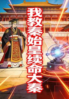 我教秦始皇续命大秦