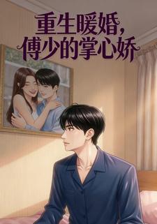 重生暖婚，傅少掌心娇