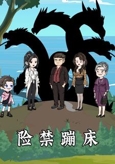 险禁蹦床