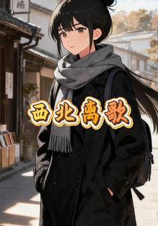 西北离歌