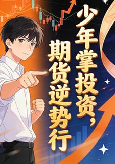 少年掌投资，期货逆势行