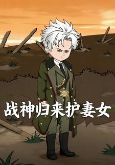 战神归来护妻女