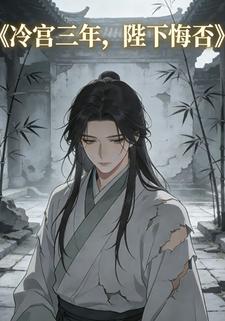 冷宫三年，陛下悔否