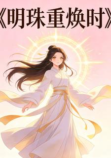 明珠重焕时