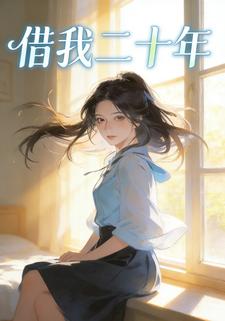 借我二十年