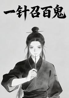 一针召百鬼