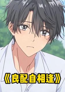 良配自相逢