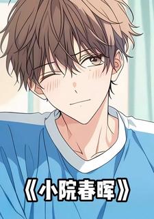小院春晖