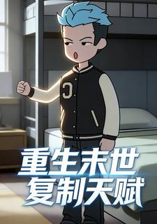 重生末世复制天赋