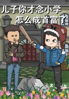 儿子，你才念小学，怎么成首富了