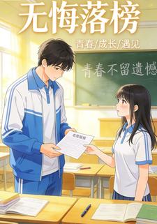 无悔落榜