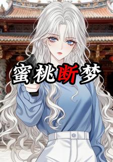 蜜桃断梦