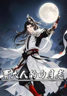 萧大人的白月光
