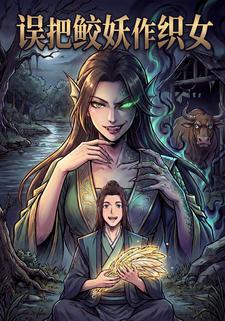 误把鲛妖作织女