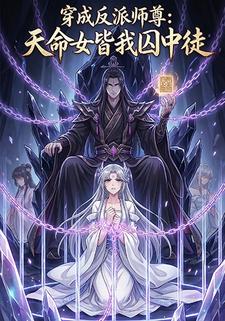 穿成反派师尊：天命女皆我囚中徒