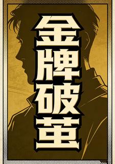 金牌破茧